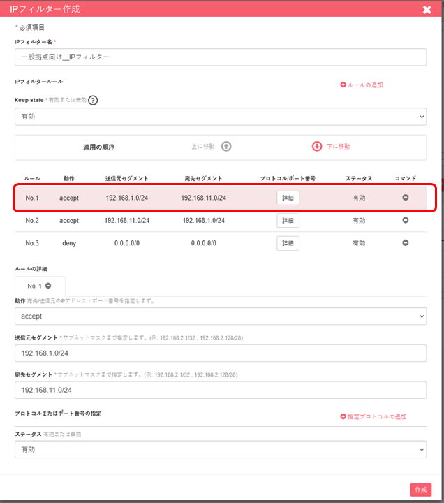 チュートリアル：IPフィルター：特定の宛先IPアドレスのみを許可